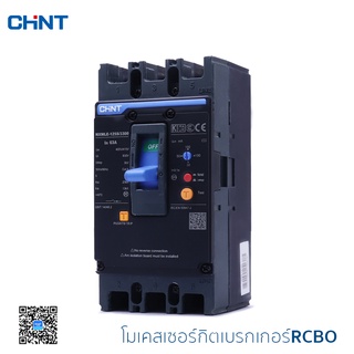 CHINT โมลเคสเซอร์กิตเบรกเกอร์+กันไฟดูด เบรกเกอร์ตัดไฟ MCCB+RCBO รุ่น NXMLE-125S/3300 25kA C(100/200/300/500mA)