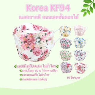 ภาพหน้าปกสินค้าแมสเกาหลีkf94 คอลเลคชั่นดอกไม้ แมสเกาหลีลายดอกไม้ แมสเกาหลี หน้ากากอนามัยเกาหลี 4 ชั้น แมสลายดอกไม้ (10 ชิ้น/แพค) ซึ่งคุณอาจชอบสินค้านี้