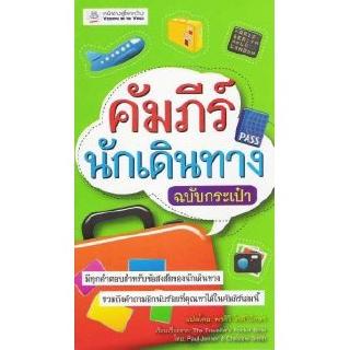 DKTODAY หนังสือ คัมภีร์นักเดินทาง ฉบับกระเป๋า