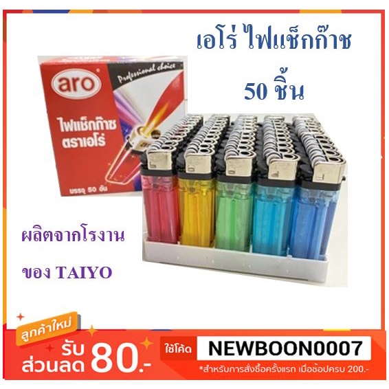 พร้อมส่ง-ไฟแช็คก๊าซ-เอโร่-บรรจุ-50ชิ้น-กล่อง-คละสี-กล่องสีดำ-หุ้มพลาสติก-ผลิตโรงงานเดียวกันกับ-taiyo-aro