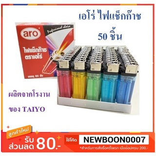 พร้อมส่ง ## ไฟแช็คก๊าซ เอโร่ บรรจุ 50ชิ้น/กล่อง คละสี กล่องสีแดง ผลิตจากโรงงานเดียวกันกับ TAIYO +++Aro+++