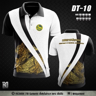 สินค้า DT-10 เสื้อโปโลกรมการปกครอง งานพิมพ์ลาย DOPA