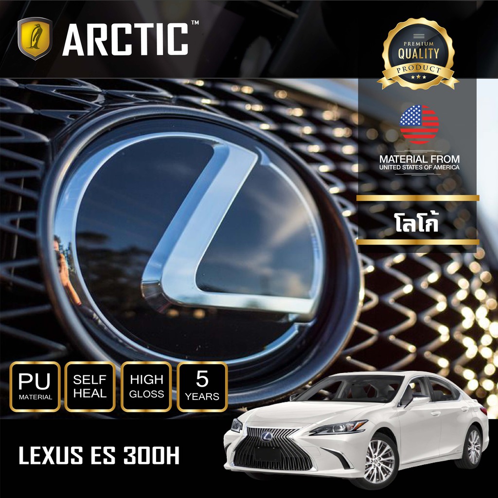 arctic-ฟิล์มกันรอยภายนอกรถ-lexus-es-300h-บริเวณโลโก้ด้านหน้า