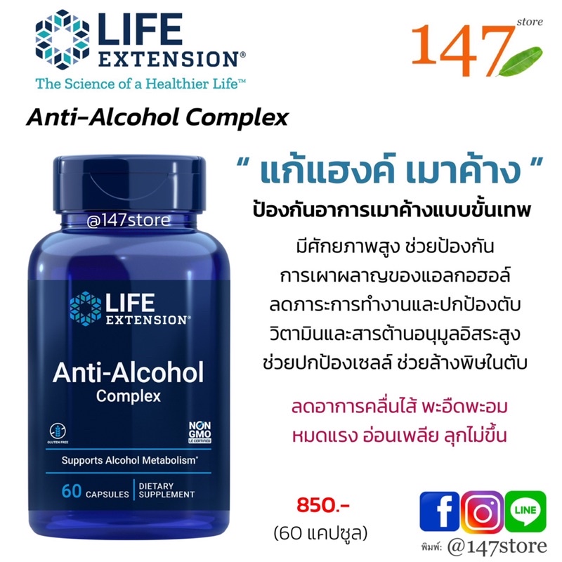 แท้100-แก้แฮ้งค์-เมาค้าง-ปกป้องตับก่อนดื่ม-หลังดื่ม-life-extension-anti-alcohol-complex-60-แคปซูล