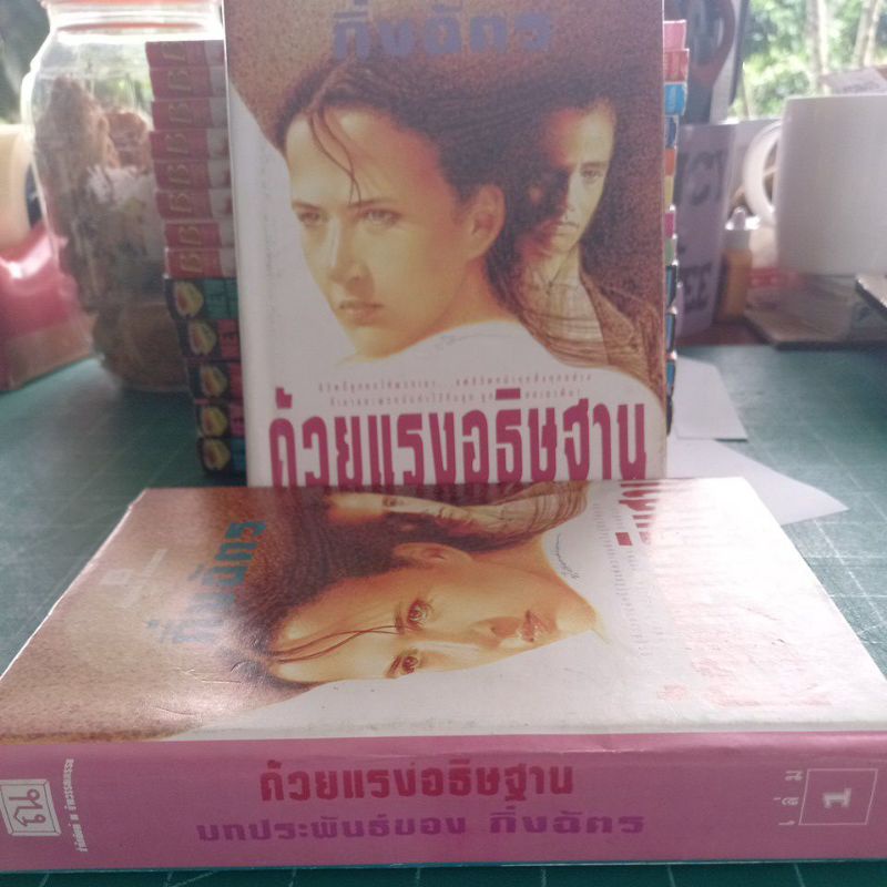 หนังสือนิยาย-ด้วยแรงอธิษฐาน-2-เล่มจบ-กิ่งฉัตร