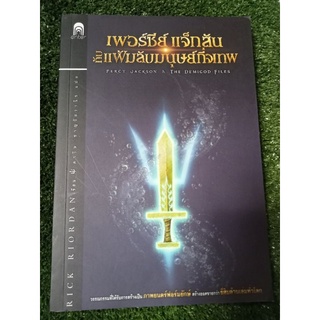 เพอร์ซีย์แจ็คสันกับแฟ้มรับมนุษย์กึ่งเทพ/หนังสือมือสองสภาพดี