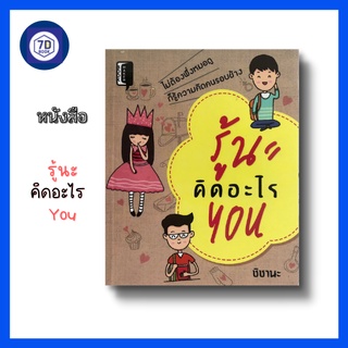 หนังสือ รู้นะคิดอะไรYou [ ความหมายของภาษากาย แบบทดสอบหาเนื้อคู่ ดูนิสัยคนรัก ดูนิสัยชายหนุ่ม ] Dดี Education