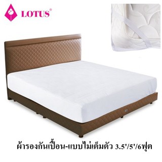 Lotus : ผ้ารองกันเปื้อน-แบบไม่เต็มตัว ขนาด 3.5/5/6ฟุต