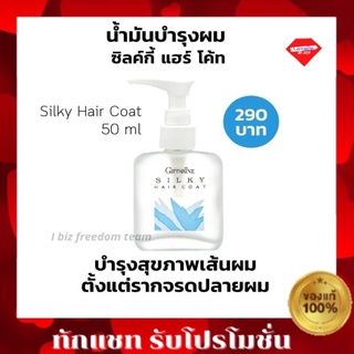 💥ส่งฟรี💥ซิลค์กี้ แฮร์โค้ท (Silky Hair Coat) Giffarine Hair Coat น้ำมัน บำรุงผม ผมแห้ง ผมแตกปลาย รากจรดปลายผม ผมไม่มัน