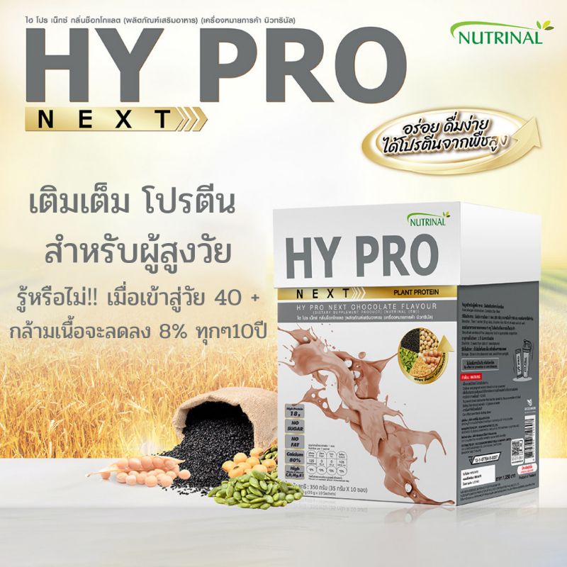 hy-pro-next-โปรตีน-เสริม-สร้างกล้ามเนื้อ-จากธัญพืช-โปรตีนสูง-ดูดซึมไว-ย่อยง่าย-บำรุงกระดูก-หัวใจ-สมอง-ไม่มีน้ำตาล