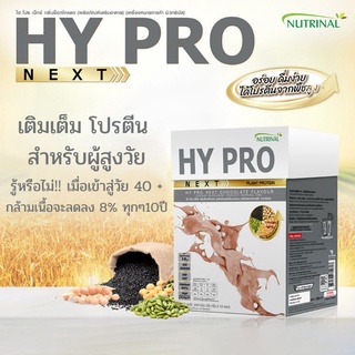 HY​Pro​ next โปรตีน​เสริม​สร้างกล้ามเนื้อ​จากธัญพืช​ โปรตีนสูง​ ดูดซึมไว ย่อยง่าย​ บำรุงกระดูก​ หัวใจ​ สมอง​ ไม่มีน้ำตาล