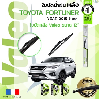 🔥 ใบปัดน้ำฝน "หลัง" VALEO FIRSTสำหรับรถ TOYOTA FORTUNER GUN151 ขนาด 12” ปี 2015-Now