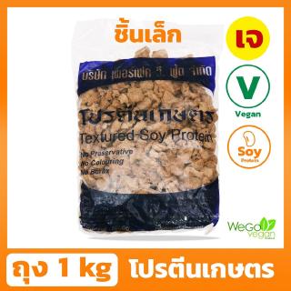 โปรตีนเกษตร เพอร์เฟค (ชิ้นเล็ก) 1 กิโลกรัม | โปรตีนเจ เนื้อนุ่ม หอม อร่อย ต้องตราเพอร์เฟค วี. ฟู้ด เท่านั้น ((พร้อมส่ง))