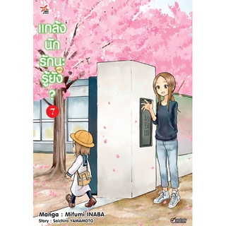 🎇เล่มใหม่ล่าสุด🎇 หนังสือการ์ตูน แกล้งนัก รัก(แล้ว)นะรู้ยัง? เล่ม 1 - 7 ล่าสุด แบบแยกเล่ม