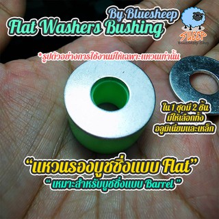 แหวนรองบูช แบบแบน แหวนรองทรัค Flat Washers for Barrel Bushings steel or aluminum Bluesheep