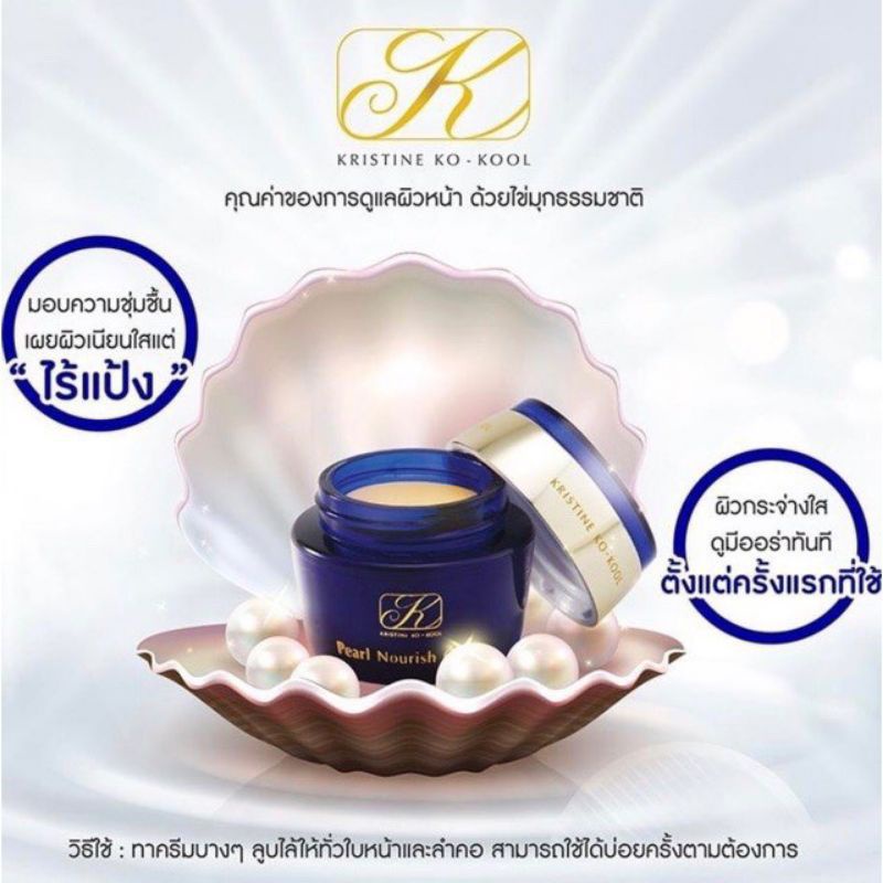 kristine-ko-kool-pearl-nourish-cream-kangzen-ครีม-ไข่มุก-คังเซน