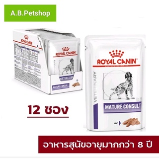 Royal Canin  Mature Consult อาหารเปียกสุนัขสูงวัย( 12 ซอง x 85 g .)
