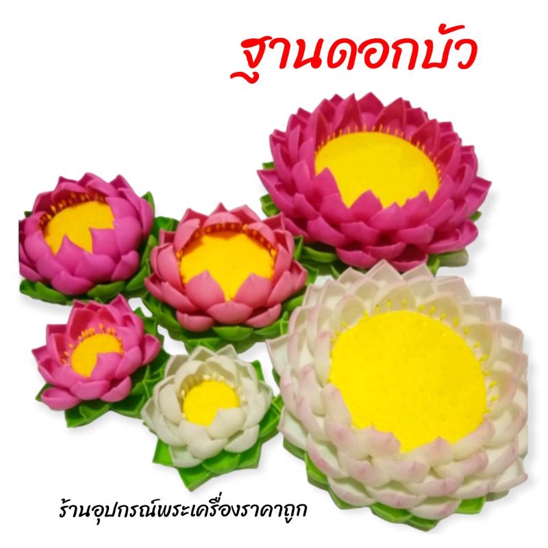 ฐานดอกบัวขนาด-ราคาถูก