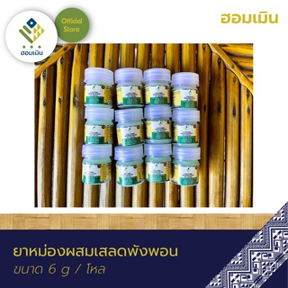 สินค้า ยาหม่องผสมเสลดพังพอนตราฮอมเมิน(Compound Clinacanthus Nutans Balm HommernBrand)🌿บาล์มแก้แมลงกัดต่อย(1แพ็ค/12ขวด)ของชำร่วย