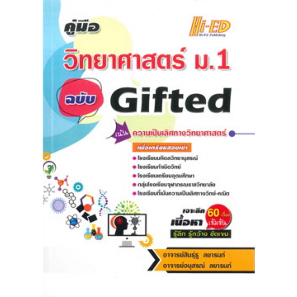 คู่มือวิทยาศาสตร์-ม-1-ฉบับ-gifted-เน้นความเป็นเลิศทางวิทยาศาสตร์-ไฮเอ็ด