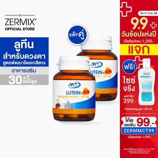 ภาพขนาดย่อของภาพหน้าปกสินค้าJWT Lutein ขนาด 30แคปซูล. 2ขวด วิตามิน ลูทีน บำรุง สายตา สกัดจาก marigold plus (อาหารเสิรมบำรุงสายตา) จากร้าน zermixthailand บน Shopee