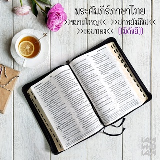 พระคัมภีร์ ไบเบิล ไทย (Bible Thai) ขนาดใหญ่ ฉบับมาตรฐาน ปกหนัง มีซิบ ขอบทอง ไบเบิ้ล holy bible คริสเตียน Christian / JES