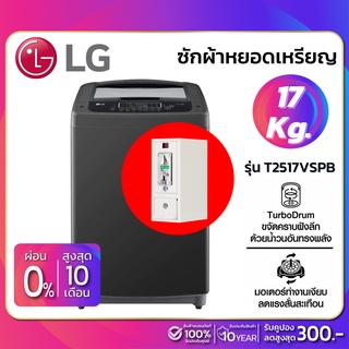 ภาพหน้าปกสินค้าเครื่องซักผ้าหยอดเหรียญ LG Inverter รุ่น T2517VSPB ขนาด 17 KG สีดำ (รับประกันนาน 10 ปี) ที่เกี่ยวข้อง