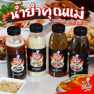 🌶 น้ำยำสำเร็จรูปตราคุณเเม่ขนาด 250ml แค่มีน้ำยำคุณเเม่จะยำกับเมนูไหนก็อร่อย