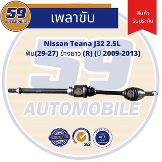 เพลาขับ NISSAN TEANA J32 2.5L (RH ข้างยาว) ฟัน(29-27) ปี2009-2013