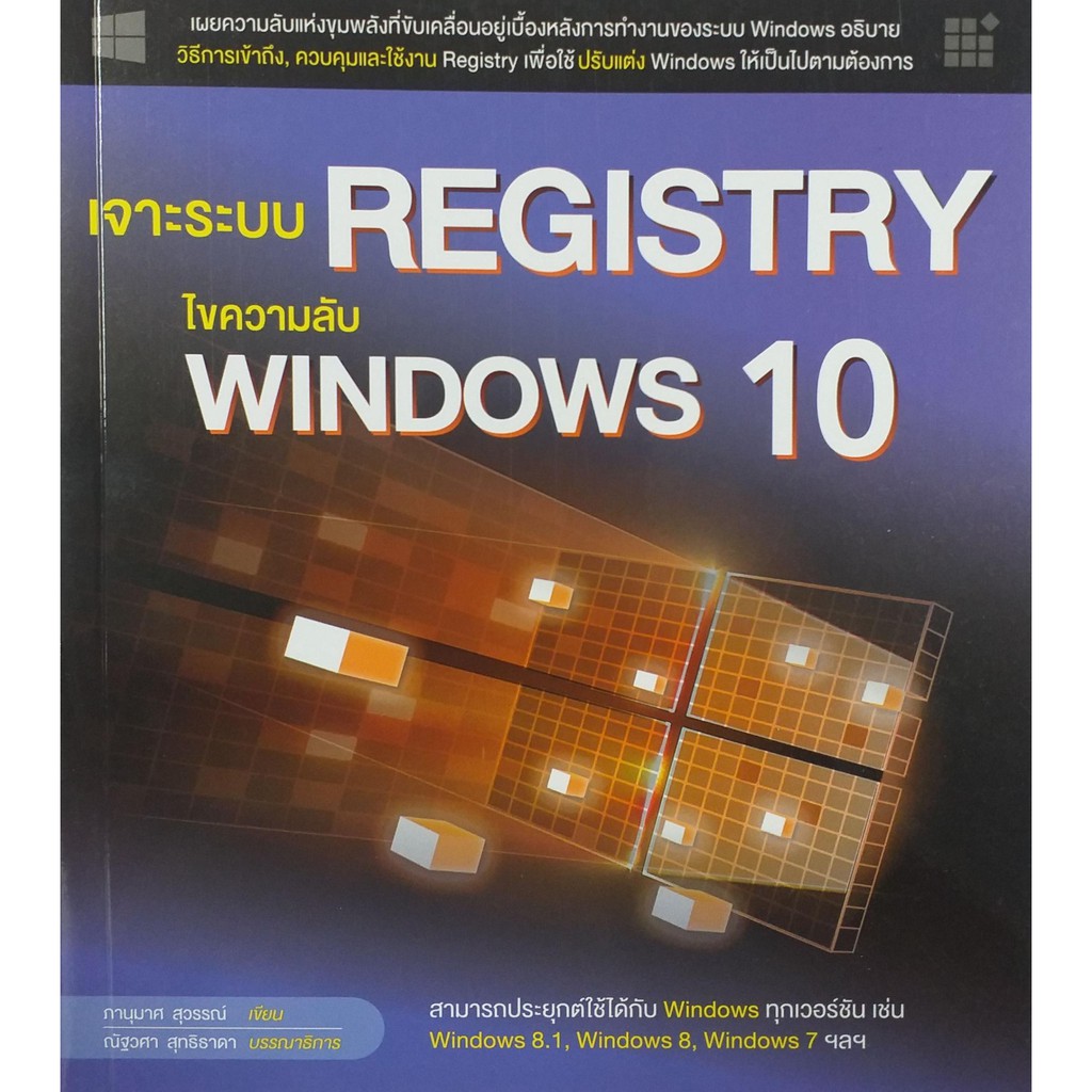 เจาะระบบ-registry-ไขความลับ-windows-10-สภาพ-b-หนังสือมือ-1