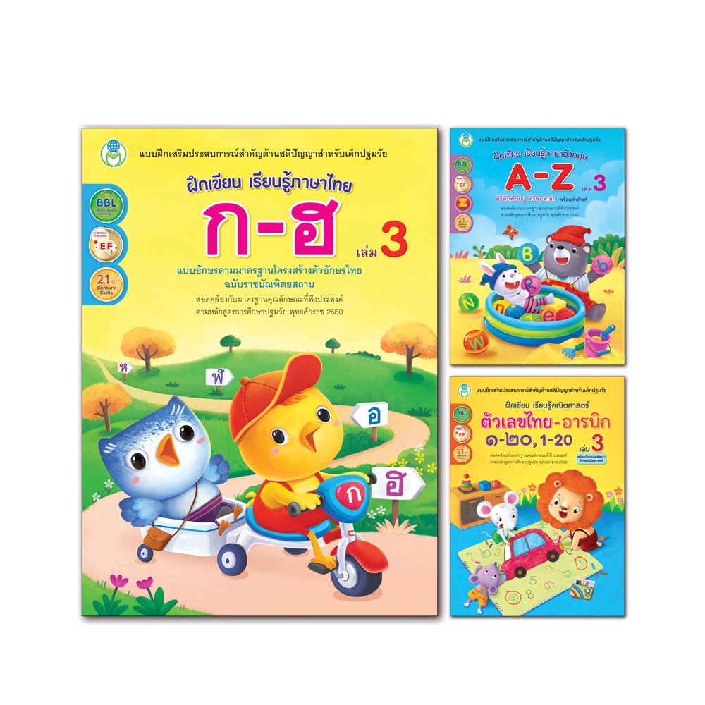 book-world-หนังสือเด็ก-แบบฝึก-ชุด-ฝึกเขียน-เรียนรู้ภาษา-ชุดที่-1-มี-3-เล่ม