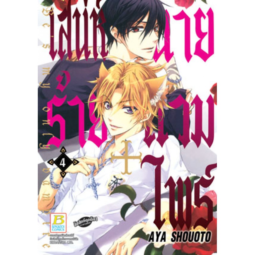 เสน่ห์ร้ายนายแวมไพร์-bes-my-only-vampire-เล่ม-1-10-จบ-มือ-1-พร้อมส่ง