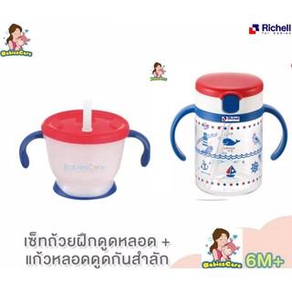 BabiesCare Richell ริเชลเซตแก้วฝึกดูดและแก้วหลอดดูด AQ Straw training mug&amp; Clear straw bottle mugแบบเซตคู่