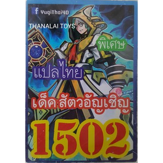 ยูกิ แปลไทย เบอร์ 1502 เด็ค สัตว์อัญเชิญ YUGIOH