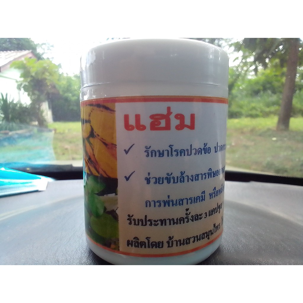 แฮ่ม-รักษาเก๊าท์-เบาหวาน-ปวดข้อสินค้าพร้อมส่งbyวิสาหกิจชุมชม