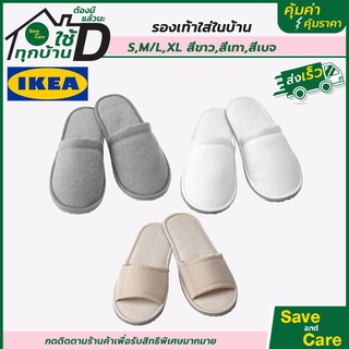 สินค้า IKEA : อิเกีย รองเท้า รองเท้าใส่ในบ้าน นุ่ม สบาย สลิปเปอร์ กันลื่น รองเท้าแตะ saveandcare คุ้มค่าคุ้มราคา