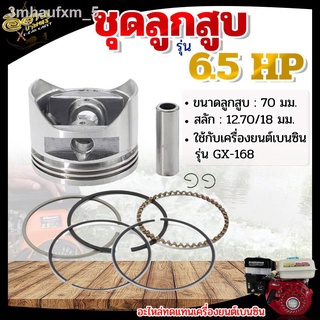 ชุดลูกสูบ รุ่น 5.5 6.5 7.5 แรงม้า สำหรับ เครื่องยนต์เบนซิน ลูกสูบ 70มม. GX160 GX168 GX170 GX200 ลูกสูบ สลัก แหวน อะไหล่เ