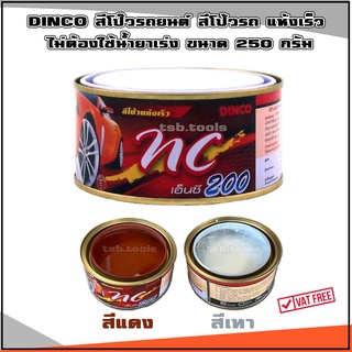 สินค้า DINCO สีโป้วแห้งเร็ว ดิงโก้ เอ็นซี พุตตี้ ขนาด 250 กรัม