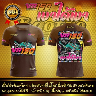 เสื้อพิมพ์ลาย ​ VR150 เบาได้เบา เสื้อออกทริป​ สาย​2Tอย่าพลาดใส่ชิวๆ​กับรถคู้ใจเนื้อผ้าคุณภาพเช่นเดิมจ้วดค่ะจ้วด