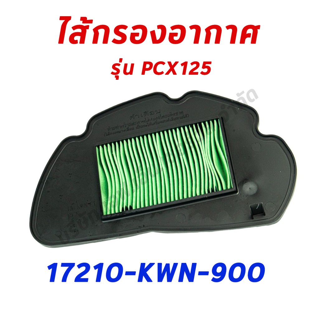 ไส้กรองอากาศ-pcx125-อะไหล่ฮอนด้า-แท้100-17210-kwn-900