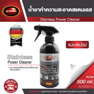 AUTOSOL STAINLESS POWER CLEANER 500 ml. สเปรย์ทำความสะอาดสแตนเลส สแตนเลสทุกประเภท สแตนเลสขัดเงา ทองเหลือง พื้นผิวโลหะ