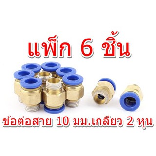 Fitting PC10-02-BK แพ็คละ 6 ชิ้น หัวต่อสาย PU  สายลม สายน้ำ สายน้ำมัน ระบบนิวเมตริก ระบบคอนโทรล สาย 10 มม. เกลียว 2 หุน