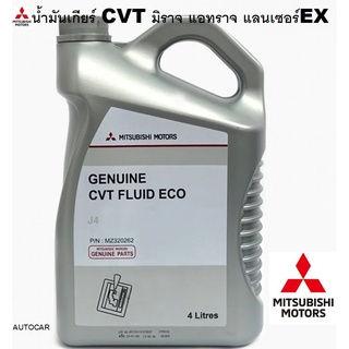 ราคาMITSUBISHI น้ำมันเกียร์อัตโนมัติ CVT FLUID ECO J4 สำหรับ มิราจ แอทราจ Lancer Ex แท้ศูนย์ มิตซูบิชิ