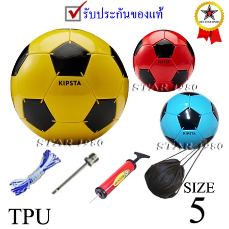 รูปภาพของลูกฟุตบอล คิปสตา football kipsta รุ่น 002 (y, r, l) เบอร์ 3 ฟ้า, 4 แดง, 5 เหลือง หนังเย็บ pvc k+n exลองเช็คราคา