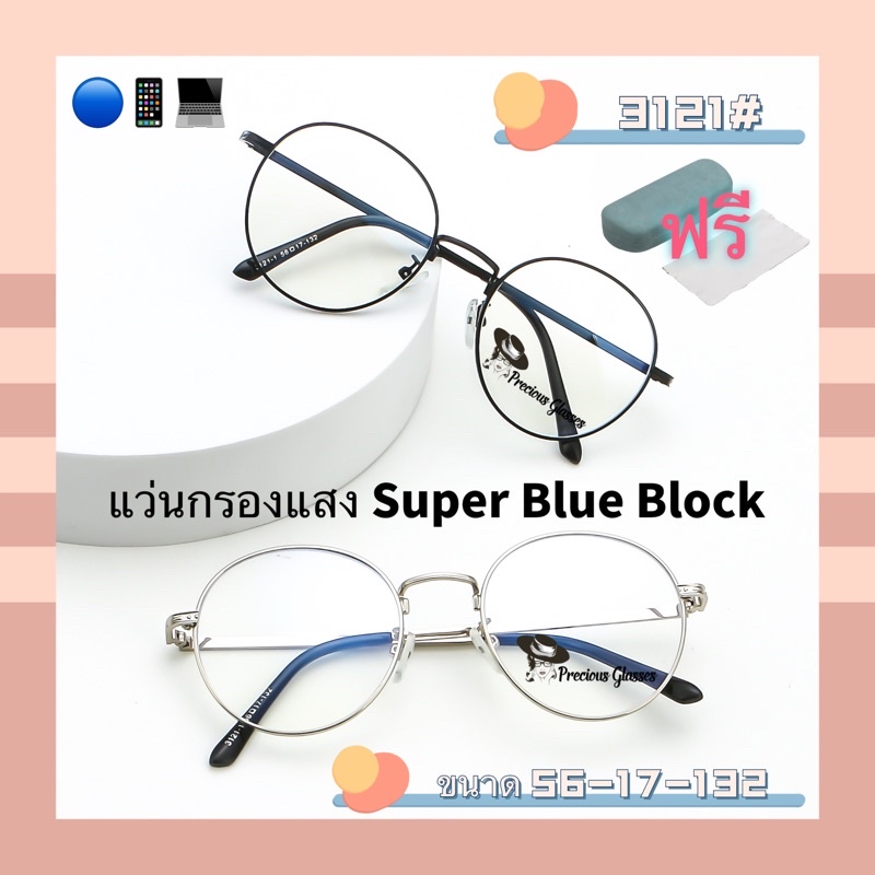 ภาพหน้าปกสินค้า20CCB515 แว่น แว่นกรองแสง แว่นตา SuperBlueBlock แว่นกรองแสงสีฟ้า แว่นตาแฟชั่น กรองแสงสีฟ้า แว่นวินเทจ BB3121 จากร้าน thadarat1992 บน Shopee