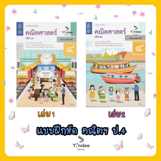 บฝ-คณิตศาสตร์-ป-4-เล่ม-1-เล่ม-2-สสวท