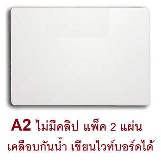 สินค้า RELUX กระดานรองวาด A2  เคลือบอะมิโนกันน้ำ เขียนไวท์บอร์ดได้ *รองเต็มแผ่นกระดาษ* ไม่มีคลิป รุ่น CBW-20B ขาว *แพ็ค 2 แผ่น*