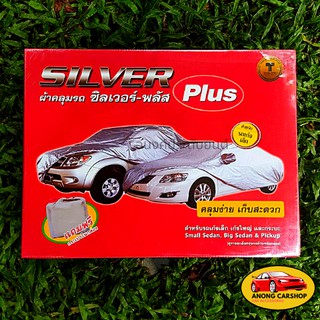Silver Plus ผ้าคลุมรถ ซิลเวอร์-พลัส สำหรับรถเก๋งเล้ก เก๋งใหญ่ และกระบะ แถมฟรีกระเป๋าในกล่อง
