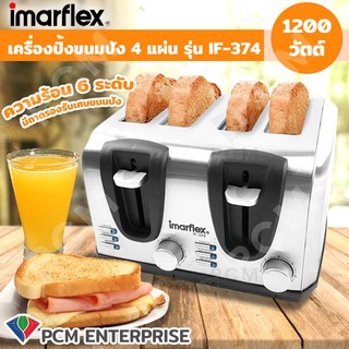 IMARFLEX [PCM] เครื่องปิ้งขนมปัง 4 แผ่น ทำขนม ความร้อน 6 ระดับ 1200 วัตต์ รุ่น IF-374