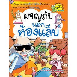 ผจญภัยนอกห้องแล็บ-ฉบับการ์ตูน